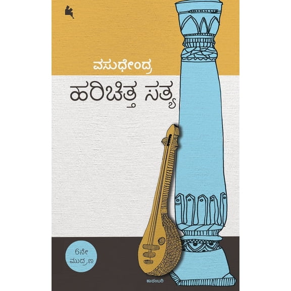 Harichitta Satya(Kannada), (Paperback)