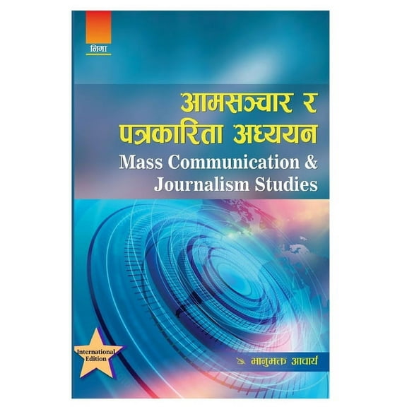 आमसञ्चार र पत्रकारिता अध्ययन (Paperback)