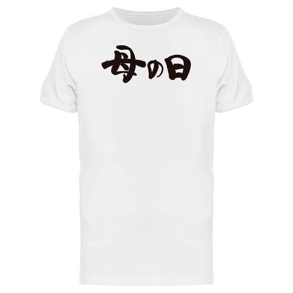 Horizontal Japanese Mothers Day Tee Men's -Image by Shutterstock