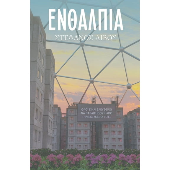 Ενθαλπία, (Paperback)