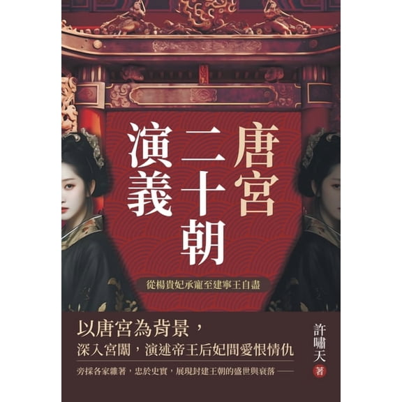 唐宮二十朝演義(從楊貴妃承寵至, (Paperback)