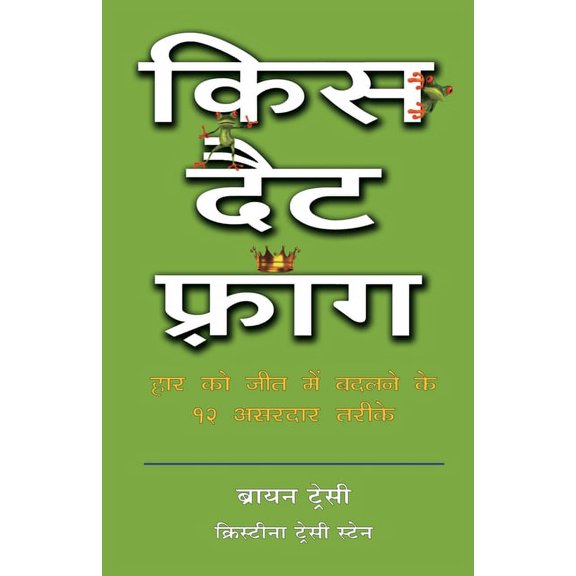 Kiss That Frog - Hindi, (Paperback)