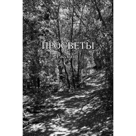 Просветы, (Paperback)