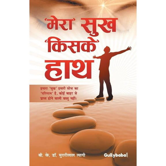 "Mera" Sukh "Kiske" Hath, (Paperback)
