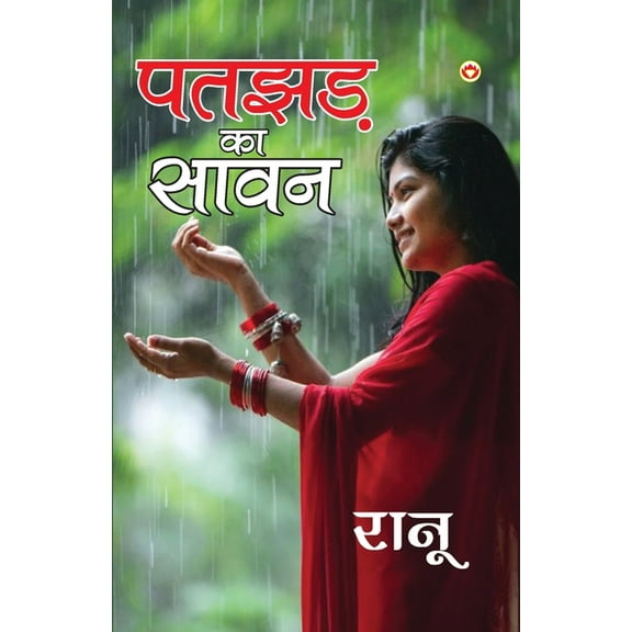Patjhad Ka Sawan (पतझड़ का सावन), (Paperback)