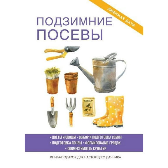 Подзимние посевы (Paperback)