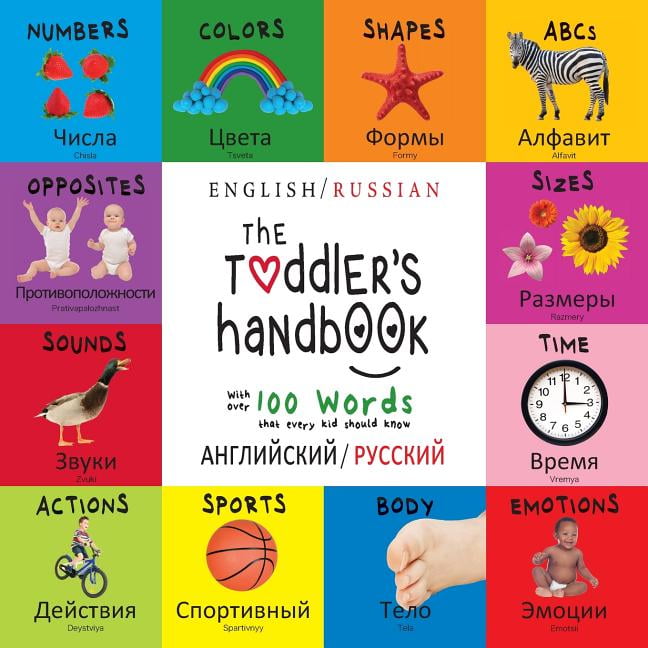 The Toddler's Handbook : Bilingual (English / Russian)  (английский /  русский) Numbers, Colors, Shapes,  Sizes, ABC Animals, Opposites, and Sounds, with ...