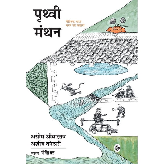 Prithvi Manthan: Vaishvik Bharat Banane Ki Kahani (Hardcover)