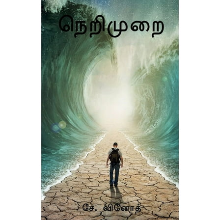 Nerimurai / நெறிமுறை (Paperback)