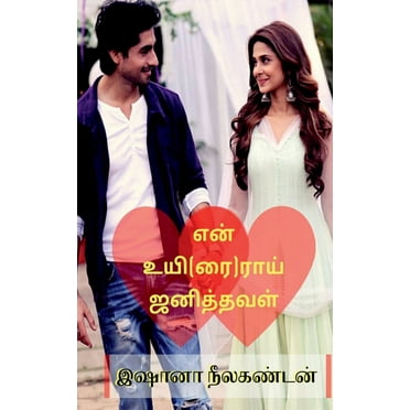 En uyirai janithaval / என் உயி(ரை)ராய் ஜனித்தவள் (Paperback)