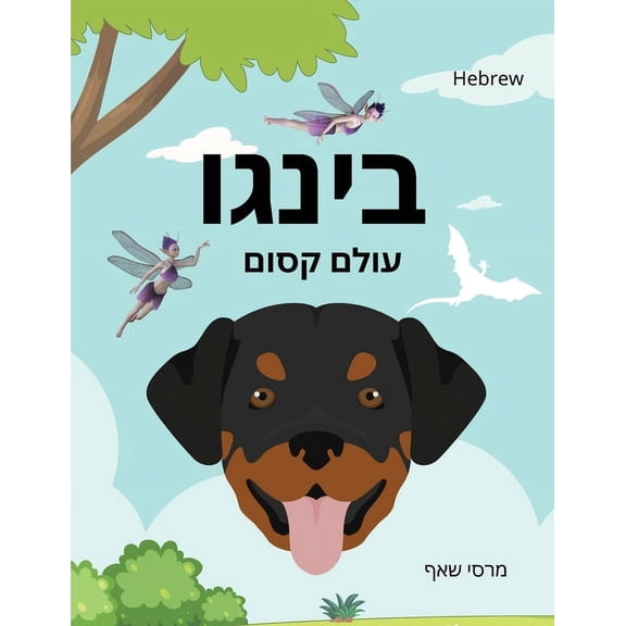 Hebrew בינגו עולם ק, Book 4, (Paperback)
