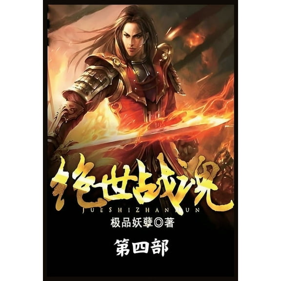 绝世战魂：第四部, (Paperback)