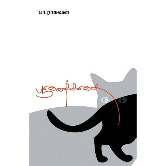 Poonaikadhai, (Paperback)