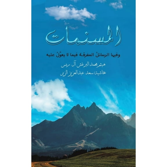 المسنمات (Paperback)
