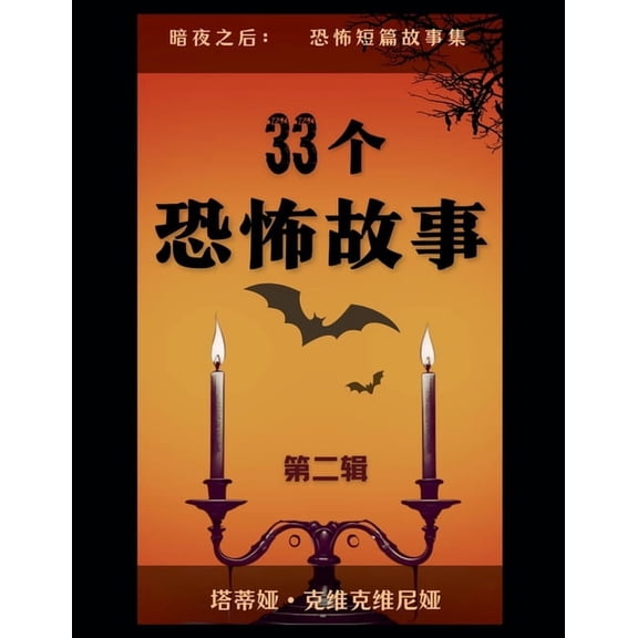 暗夜之& 33个恐怖故事 - 第二辑, Book 2, (Paperback)