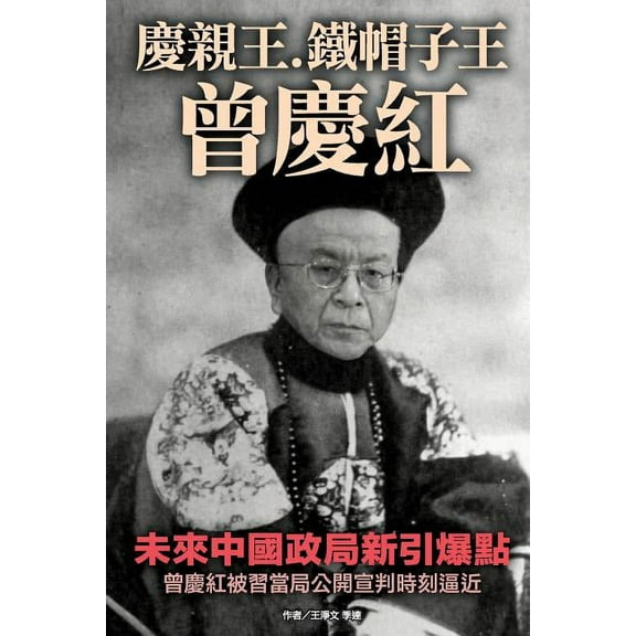 Zengqinghong, the Next Anti-Corruption Focus in China (Paperback)