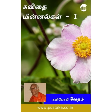 Kavithai Minnalgal! Part - 1 - eBook