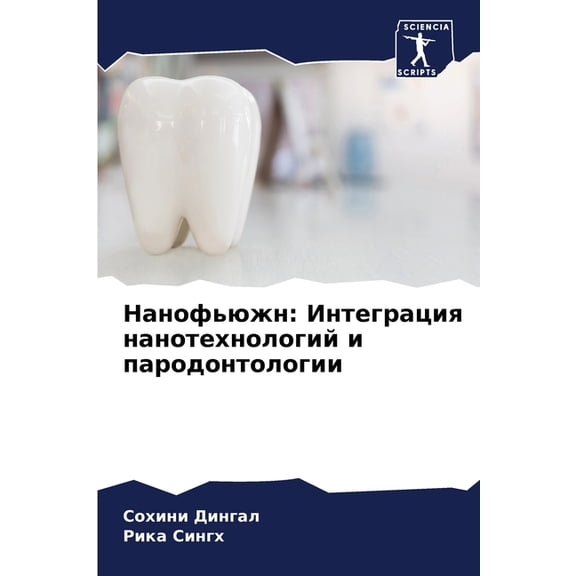 Нанофьюжн: Интеграц, (Paperback)