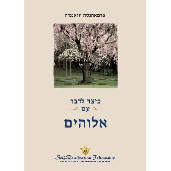 כיצד לדבר עם , (Paperback)