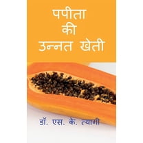 Improved Cultivation of Papaya / पपीता की उन्नत खेती (Paperback)
