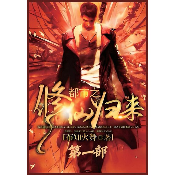 都市之修仙归来:第一, (Paperback)