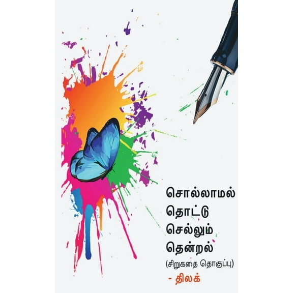 Sollamal thottu sellum thendral / சொல்லாமல் தொட&, (Paperback)