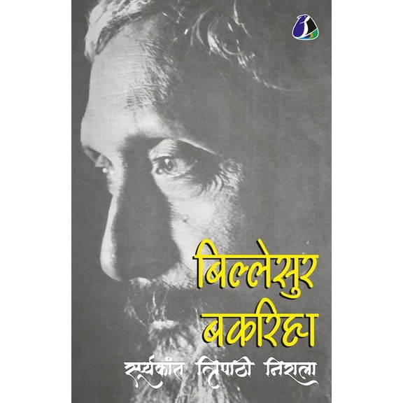 Billesur Bakariha (बिल्लेसुर बकरिह&#, (Paperback)