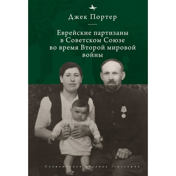 Contemporary Jewish Studies Jewish Partisans of the Soviet Union During World War II, (Hardcover)