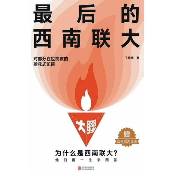 最后的西南联大The Last Southwest Associated Univer, (Paperback)
