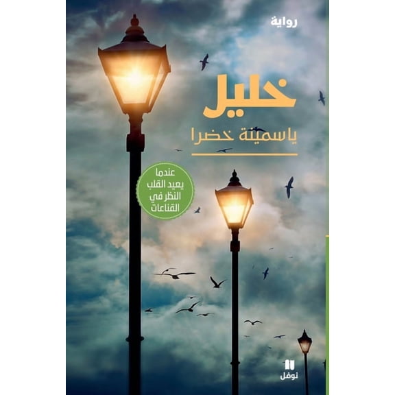 خليل-Khalil, (Paperback)