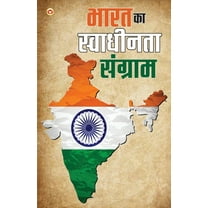 Bharat Ka Swadhinta Sangram (भारत का स्वाधीê, (Paperback)