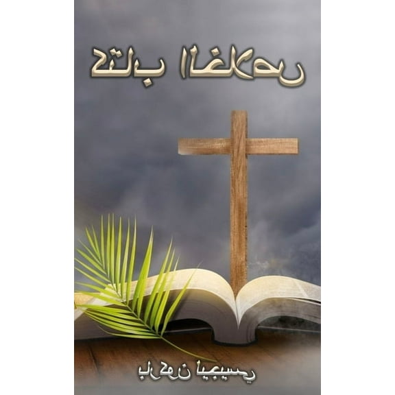 كتاب الخلاص, (Paperback)