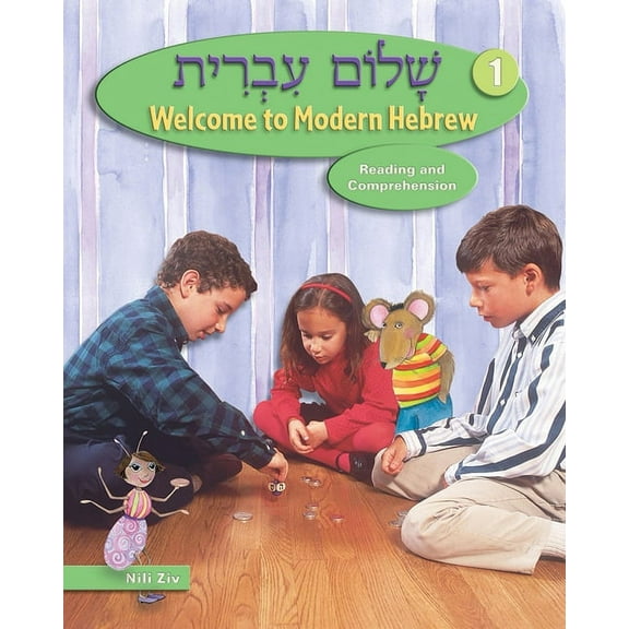 Shalom Ivrit Book 1, (Paperback)