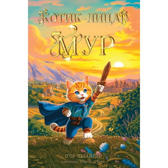 Пригоk Котик-лицар Мур: Каз
, Book 1, (Paperback)