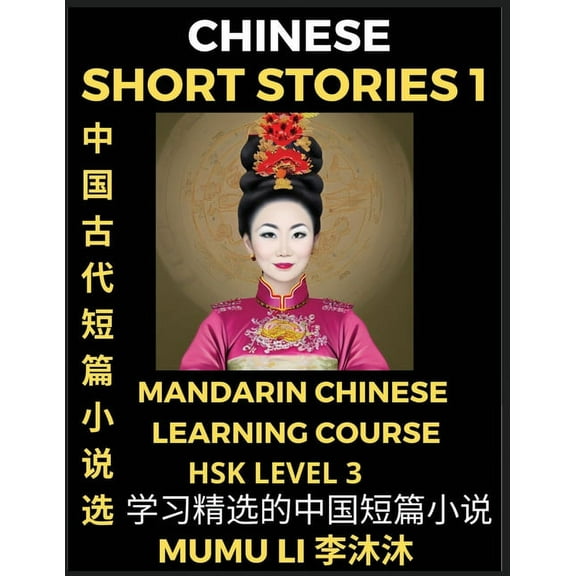 Chinese Short Stories (Part 1) - Mandarin Chinese Learning Course (HSK Level 3), Self-learn Chinese Language, Culture, M, (Paperback)