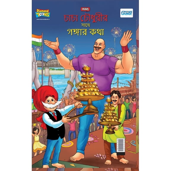 Chacha Chaudahary Keh Saath Ganga Ki Baat in Bengali (চাচা চৌধুর&#, (Hardcover)