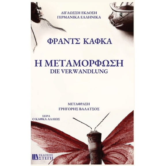 German/Greek Edition H METAMORFOSH German/Greek: Library Hardcover Edition, (Hardcover)