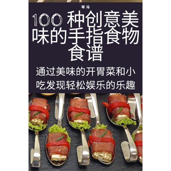 100 种创意美味的手指食, (Paperback)