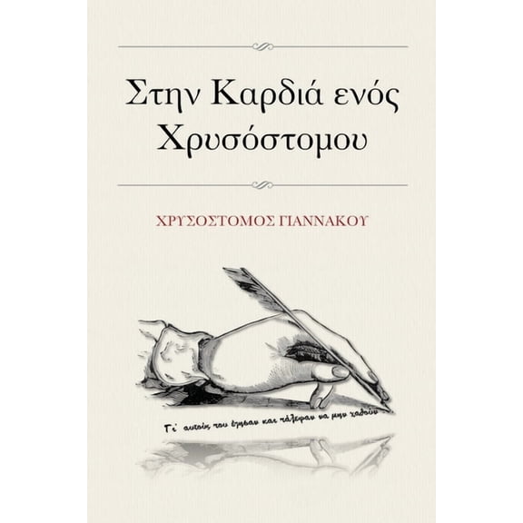 Στην Καρδιά ε_, (Paperback)