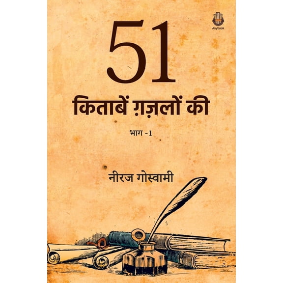 51 Kitaabein Ghazalon Ki Bhaag 1, (Paperback)