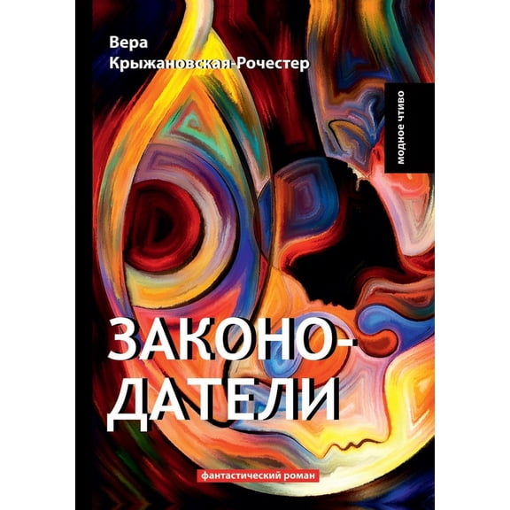 Законодатели (Paperback)