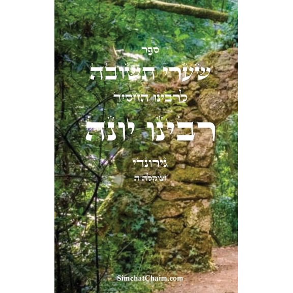 שערי תשובה - רבינו יו, (Hardcover)