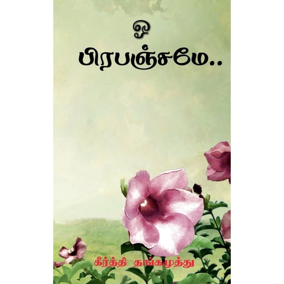 o Prepenjamae / ஓ பிரபஞ்சமே..., (Paperback)