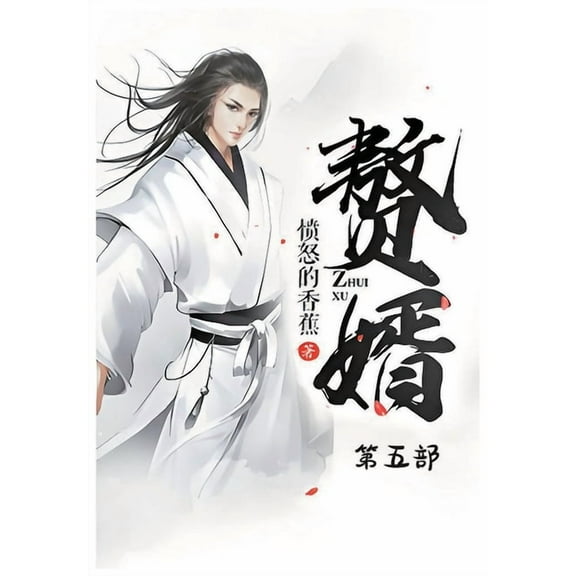 赘婿:第五部, (Paperback)