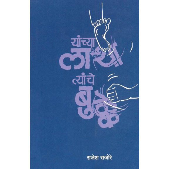 Yachya Latha Tyanche Bukke, (Paperback)