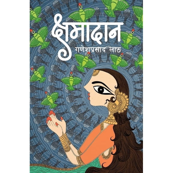 Kshamadaan (क्षमादान) (Paperback)