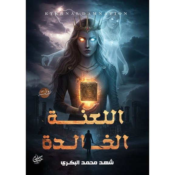 اللعنة الخا , (Paperback)