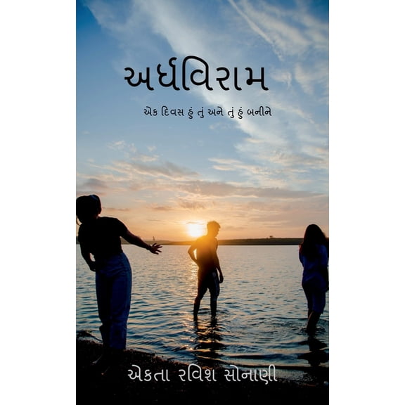 Ardhviram / અર્ધવિરામ (Paperback)