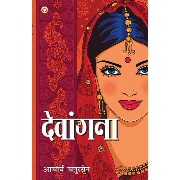 Devangna (देवांगना), (Paperback)