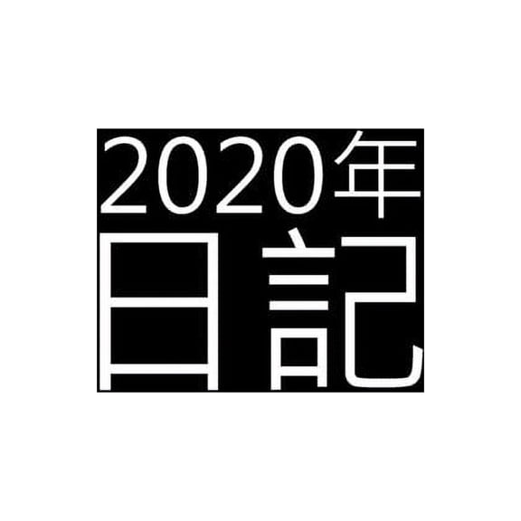 2020年日記: 2020年の週間プラ&a, (Paperback)